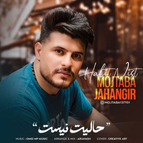 مجتبی جهانگیر حالیت نیست